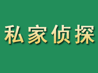 德保市私家正规侦探